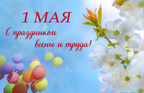 Поздравление ректора Альфинур Галиакберовой с Праздником весны и труда 