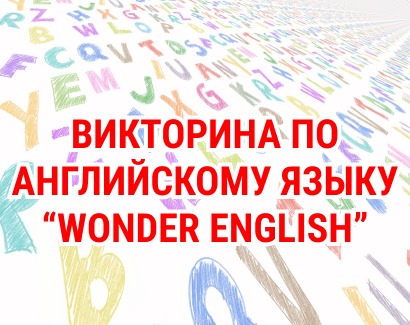 Викторина по английскому языку “Wonder English” для обучающихся 3-4 классов