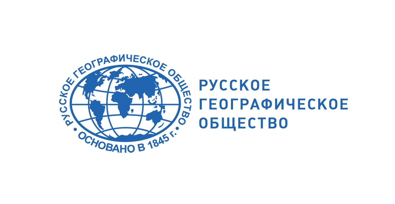 Конкурс Русского географического общества на право получения именной стипендии