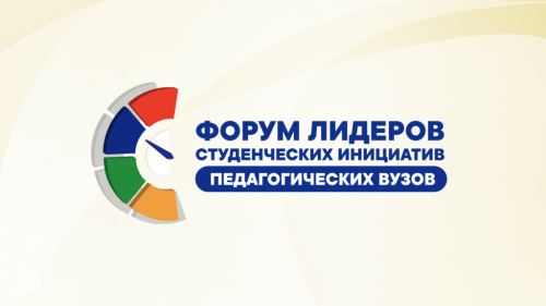 НГПУ представит проекты на Форуме лидеров студенческих инициатив