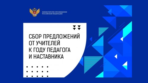 Министерство просвещения России соберет предложения учителей по проведению Года педагога и наставника 