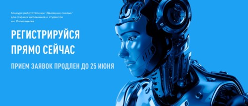 Конкурс робототехники имени Колесникова «Движение смелых»