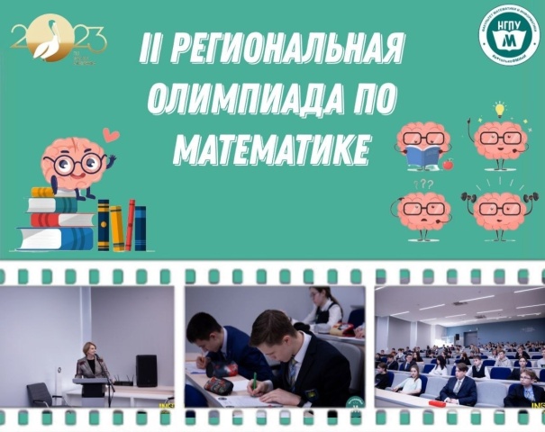 23 марта в Камском математическом центре Набережночелнинского государственного педагогического университета состоялась II Региональная олимпиада по математике "5+" среди учащихся 7-8 классов г. Набережные Челны и Закамского района .