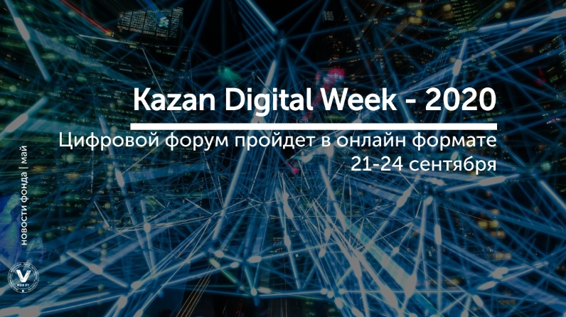 Международный цифровой форум Kazan Digital Week-2020
