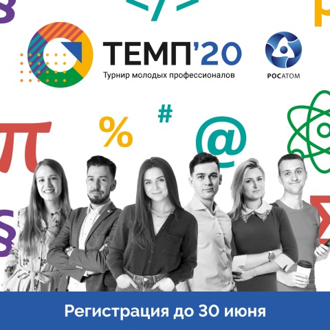 Турнир молодых профессионалов «ТЕМП 2020»